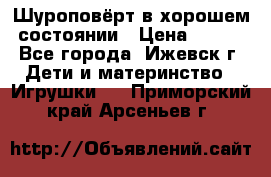 Шуроповёрт в хорошем состоянии › Цена ­ 300 - Все города, Ижевск г. Дети и материнство » Игрушки   . Приморский край,Арсеньев г.